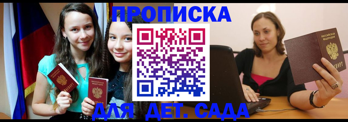 регистрация для дет. сада в Кемерово